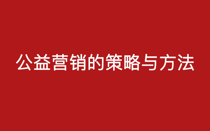 公益营销的策略与方法