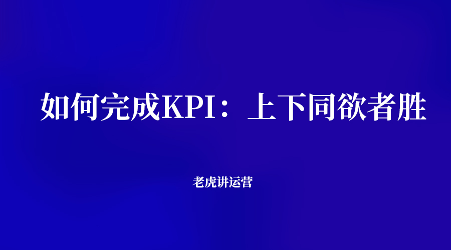 如何完成KPI：上下同欲者胜