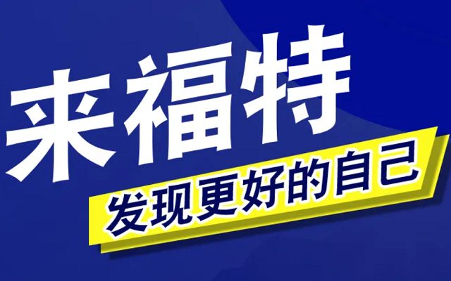 特别寻人启事 | 福特人才招聘日，明天见！