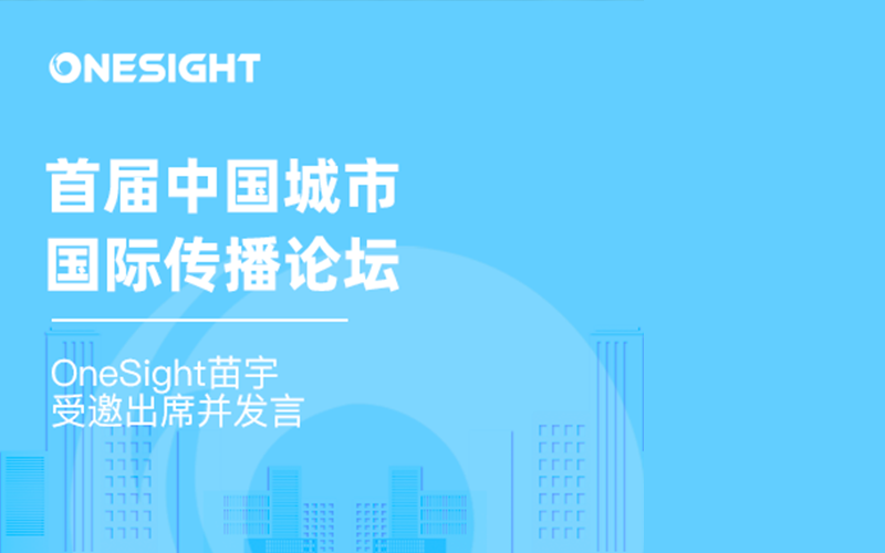 首届“中国城市国际传播论坛”在北京举行，OneSight苗宇受邀出席并发言