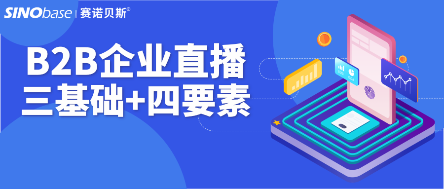 赛诺贝斯B2B营销研习社|B2B直播要点全解析(内附SOP流程图）