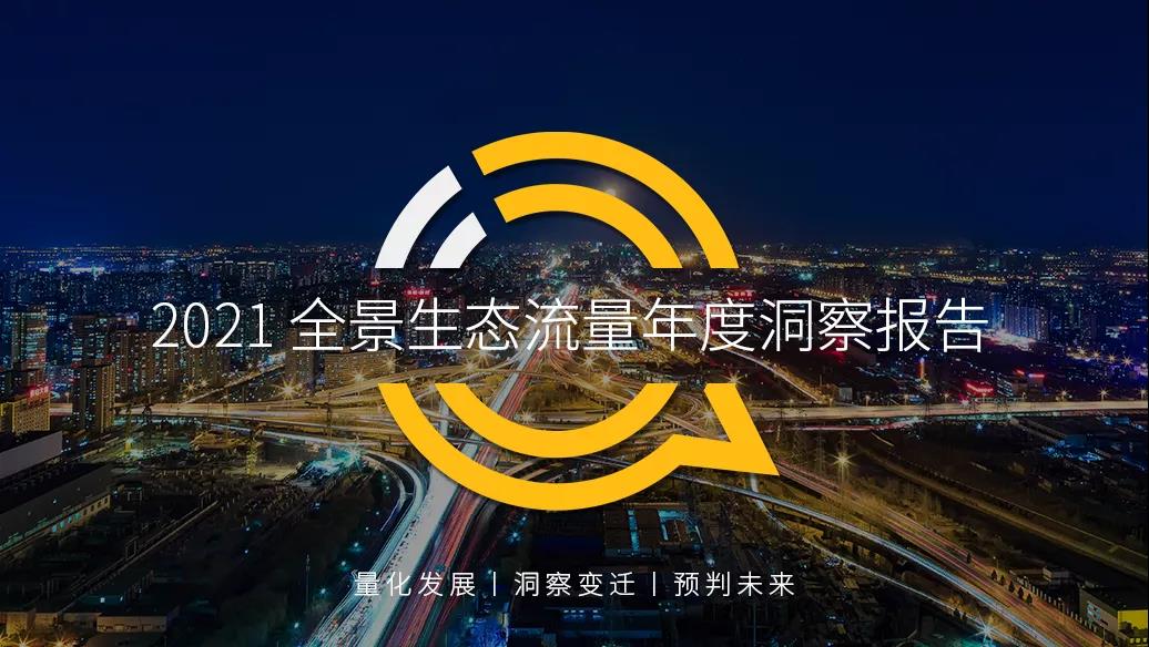 QuestMobile2021全景生态流量年度洞察报告