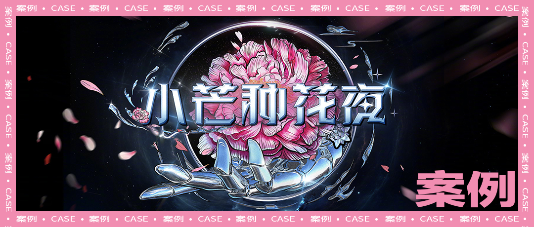 小芒×種花之夜，開啟國潮營銷新紀元！