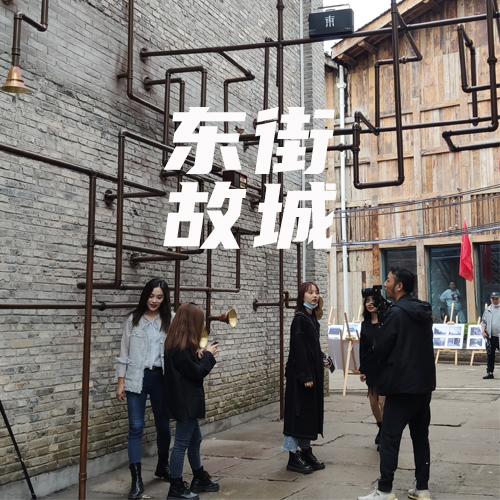 魔法师新作 |《东街故城》国内首个小镇青年记忆文旅综合体