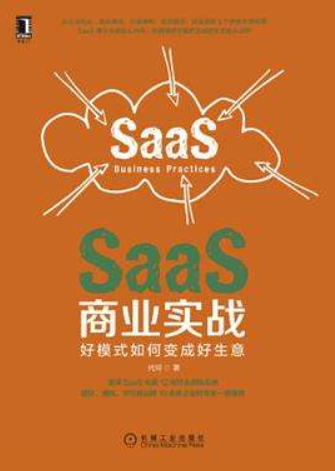 读《SaaS 商业实战》一书有感