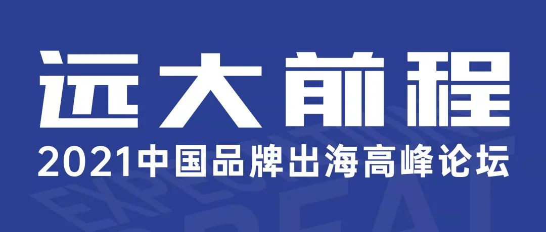2022年中國品牌出海如何抓住確定性？