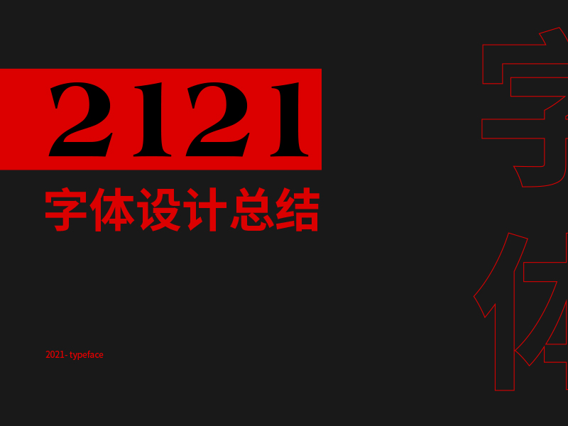 2021字体总结