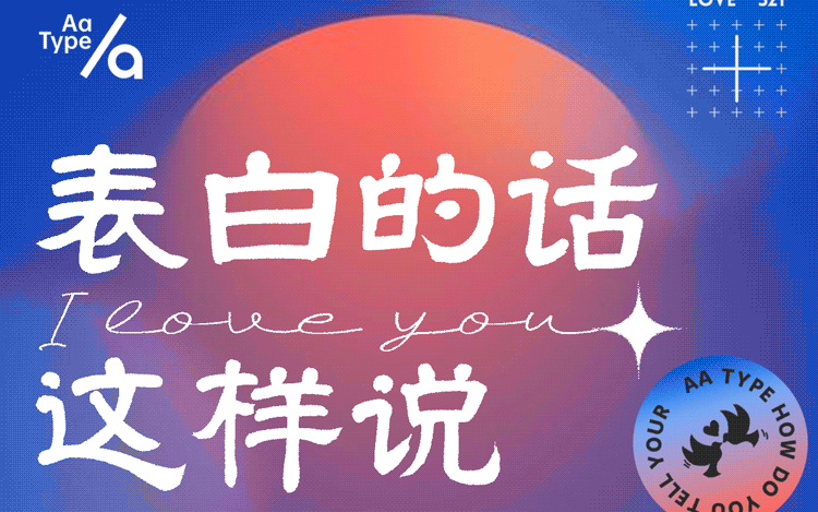 字體合輯 | 表白的話這樣說