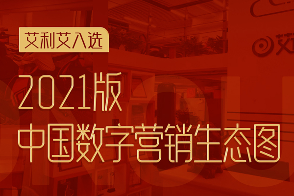重磅 | 艾利艾入選《中國數(shù)字營銷生態(tài)圖2021版》，占六大席位！