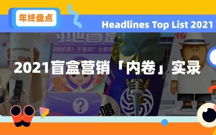 年终盘点 | 2021盲盒营销「内卷」实录