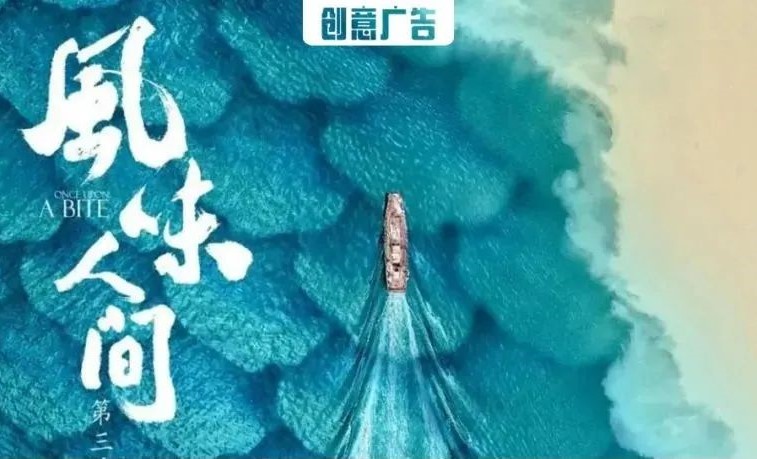 比《风味人间》更香的是黄海的海报