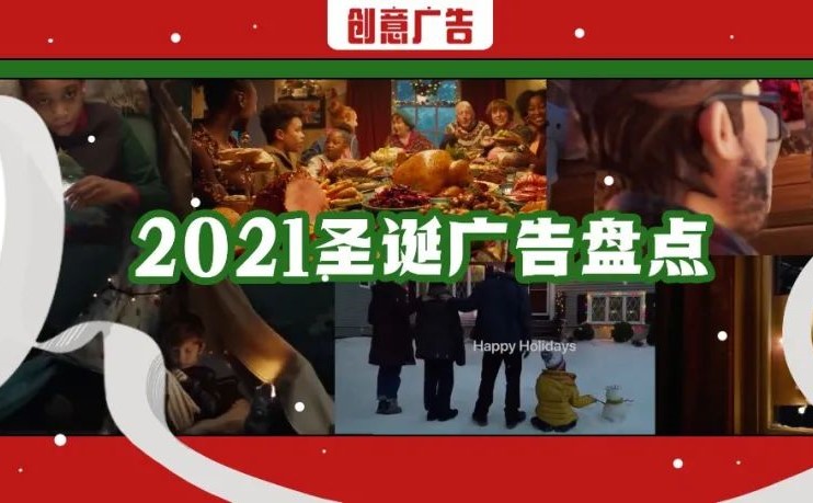 2021圣诞广告盘点，哪些品牌值得一看？