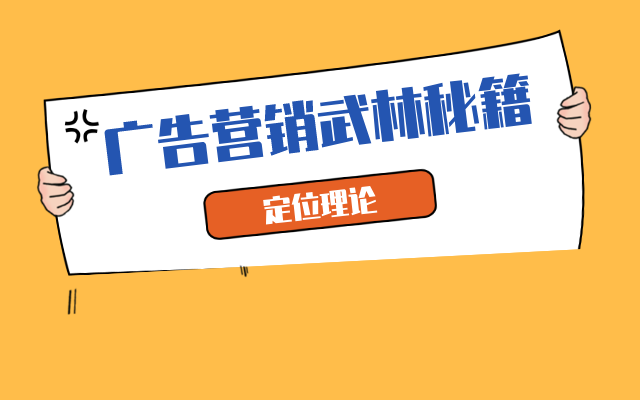 广告营销界“武林秘籍”，一文搞懂“定位理论”！