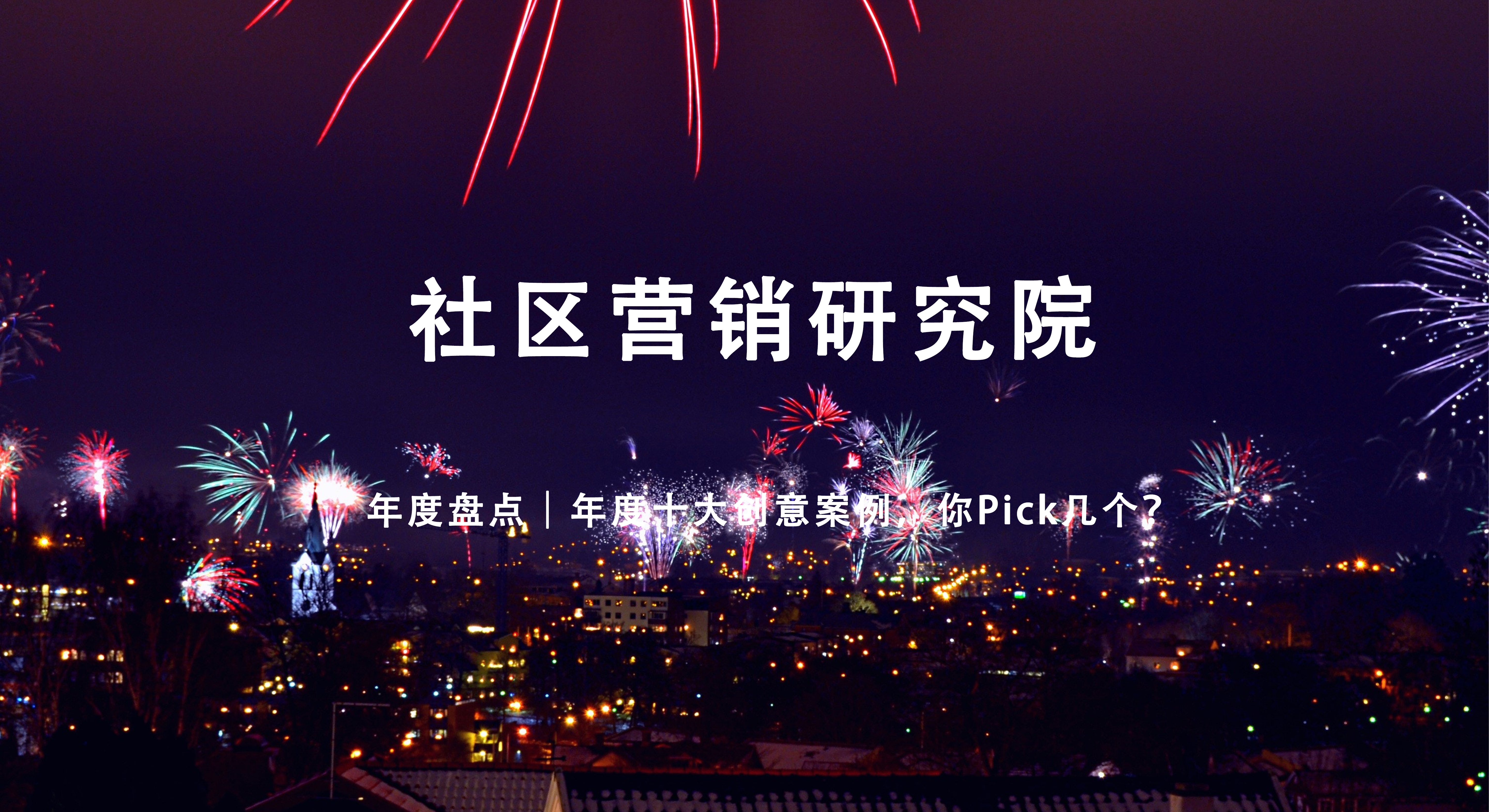 年度盘点｜年度十大创意案例，你Pick几个？