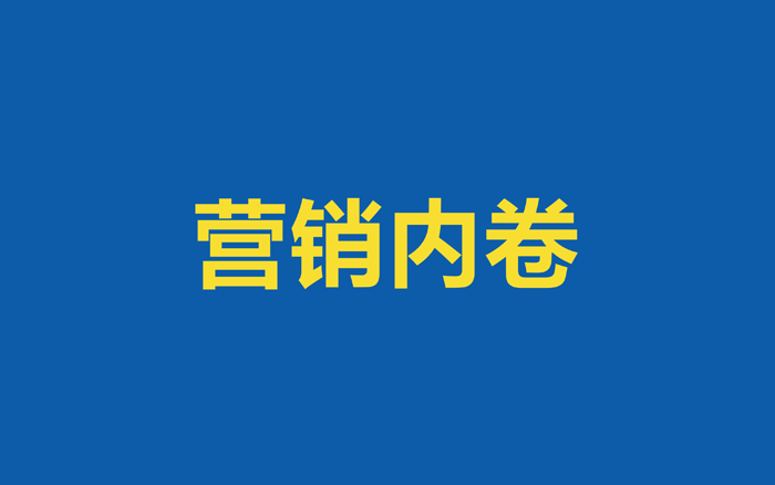 品牌如何从根源解除“营销内卷”的漩涡？