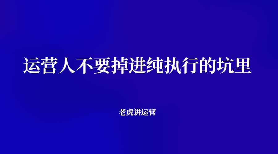 运营人不要掉进纯执行的坑里