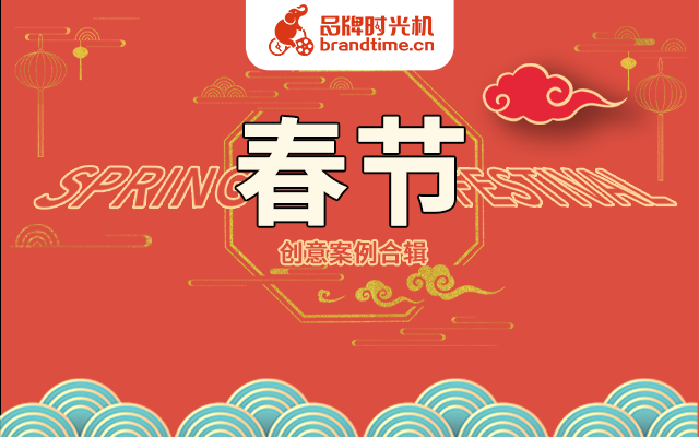 戳！新闻联播、广汽传祺等10个春节创意案例，请查收！