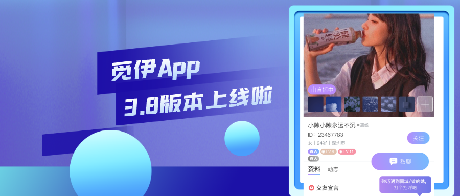 觅伊APP新版本全面上线，功能界面迎来全新优化