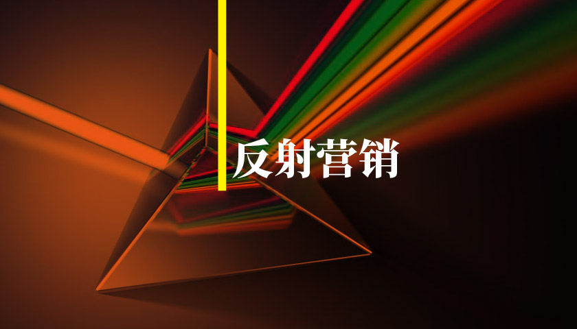 反射營銷，像做題一樣可以驗算反推的營銷新方法