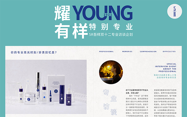 5R（吾樣）雙十二專業訪談——耀young有樣 非常專業