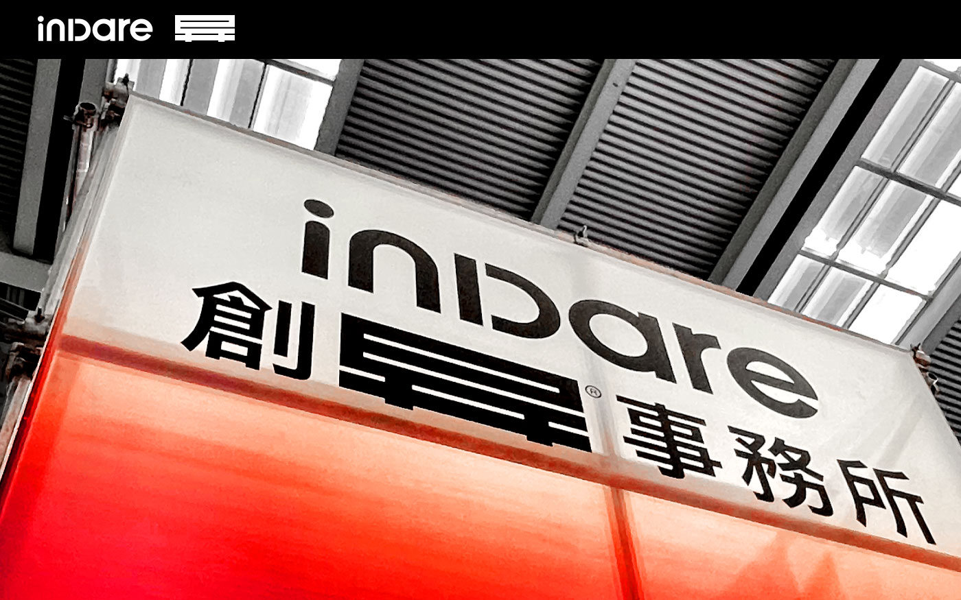 inDare 出品 | 中国创异®，我们为什么而设计