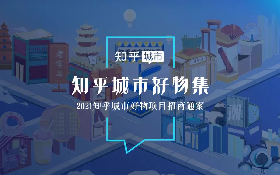 来「知乎城市好物集」，挖掘城市好物