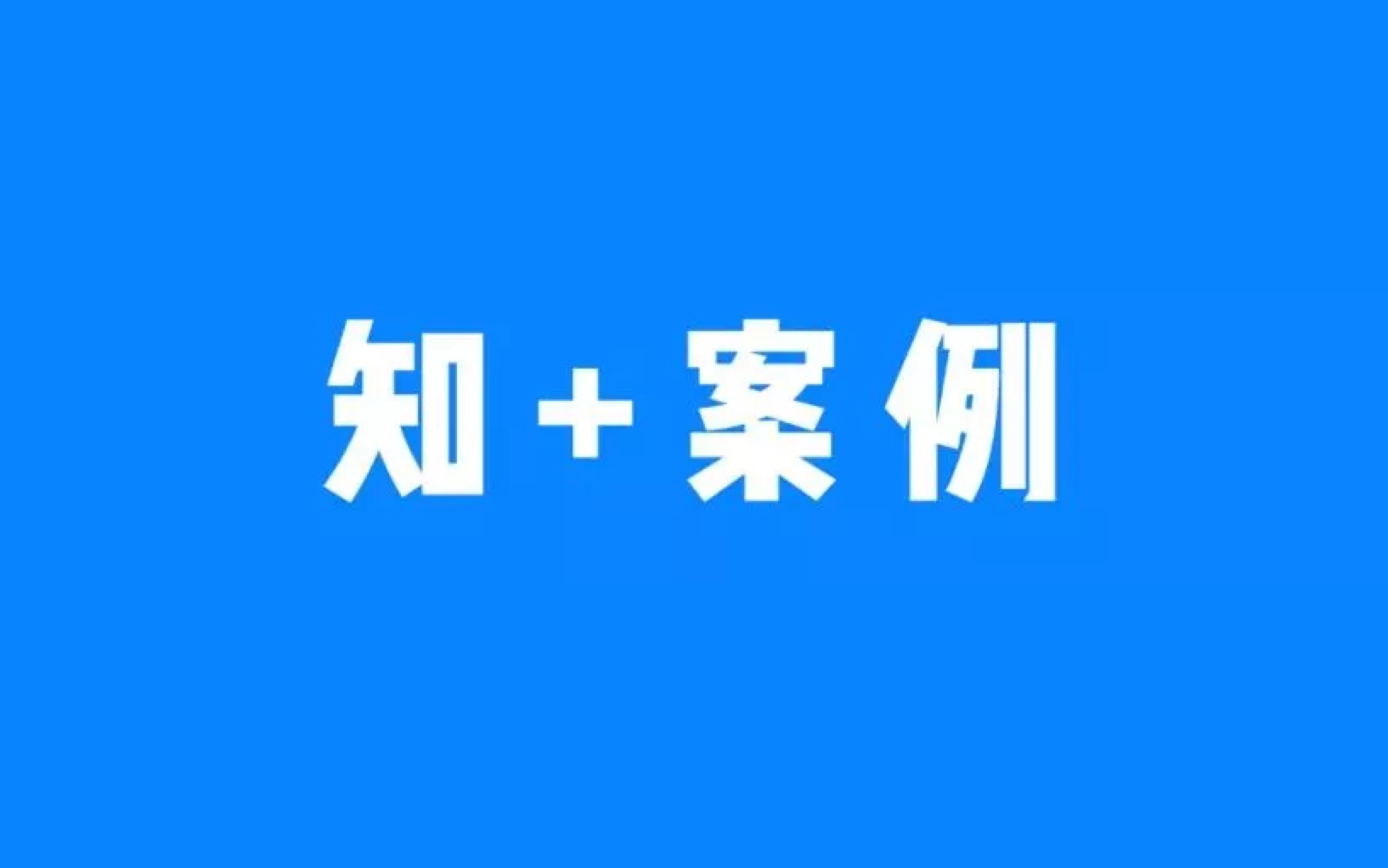 知+ 案例丨知乎 × 乐力：护肠实力派，解锁健康「知」势