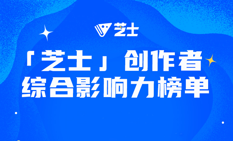 芝士平台发布 10 月创作者综合影响力和新星荣誉榜单