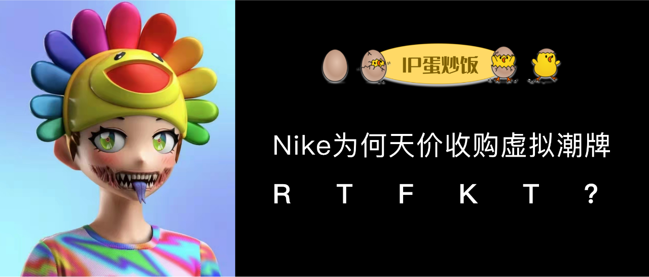 Nike为何天价收购虚拟潮牌RTFKT？