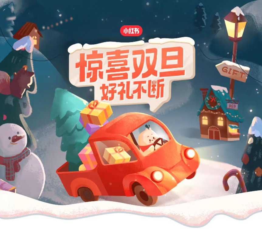許愿贏豪禮，小紅書“驚喜雙旦”儀式感拉滿！