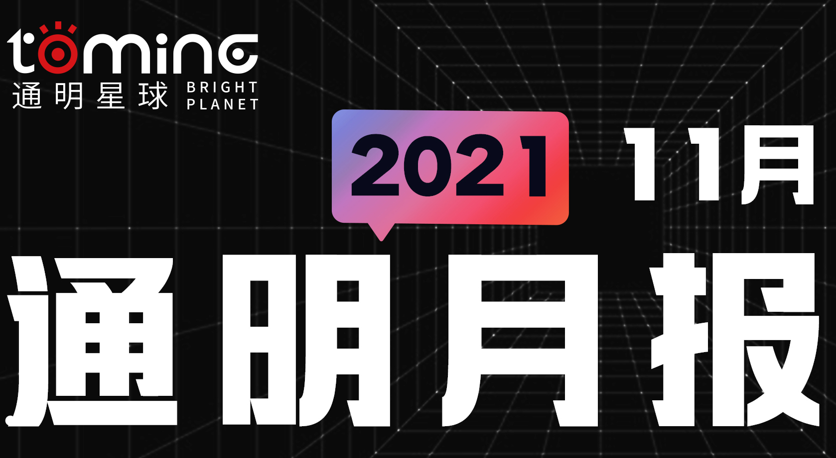 通明新聞 | 通明11月月報