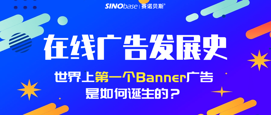 赛诺贝斯B2C营销研习社|在线广告发展简史——第一支在线广告诞生