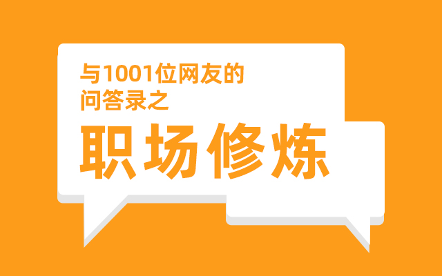 与1001位网友的问答录之“职场修炼”