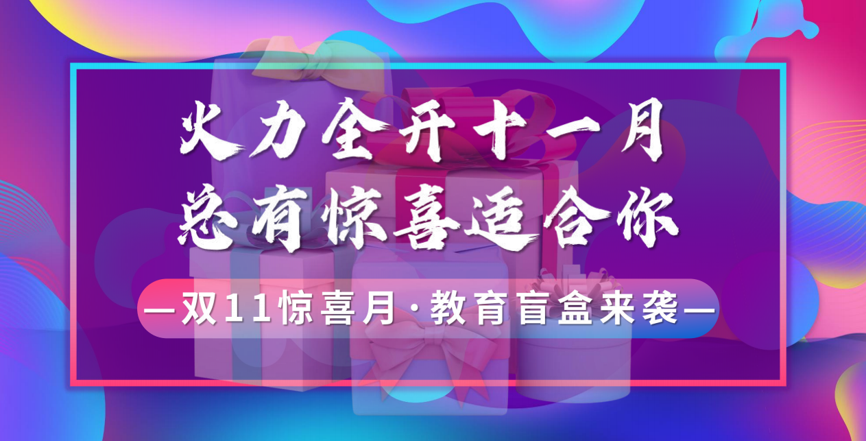 教育行业如何拥抱“双11”借势营销？纯干货，快进来抄作业啦！