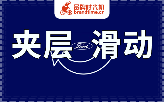 案例教学 | 长安福特的「夹层滑动」比普通滑动多一层！