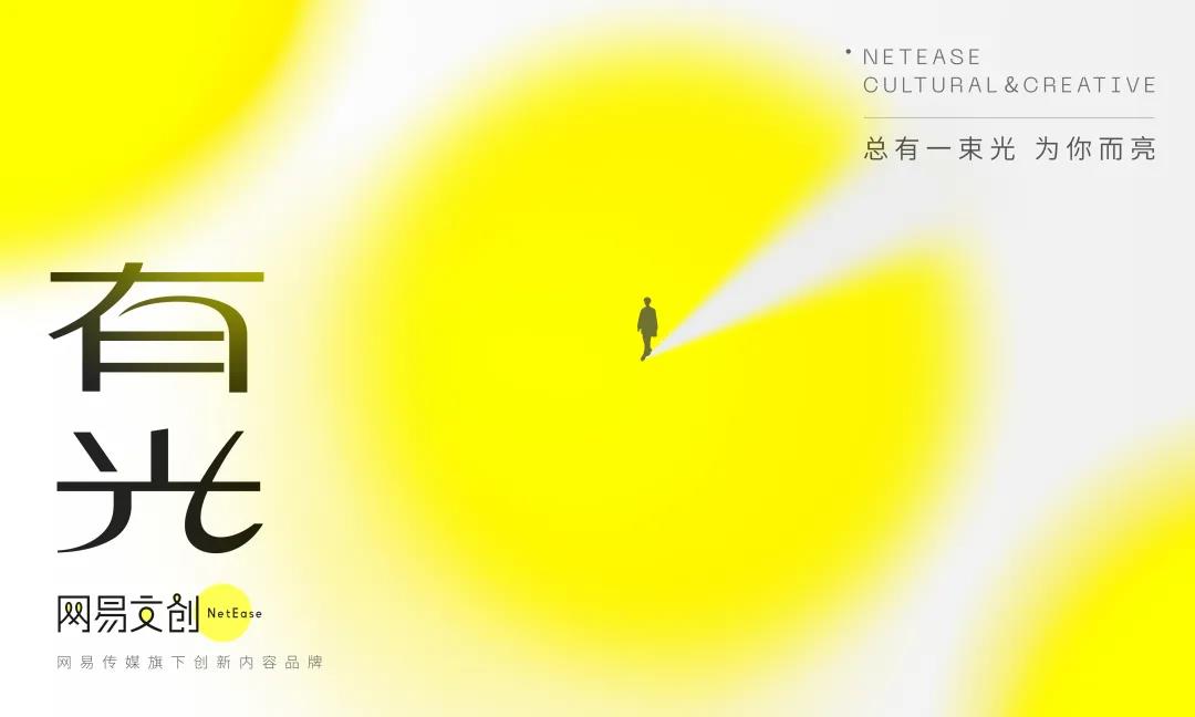 网易文创的这束「光」，照亮了品牌的路