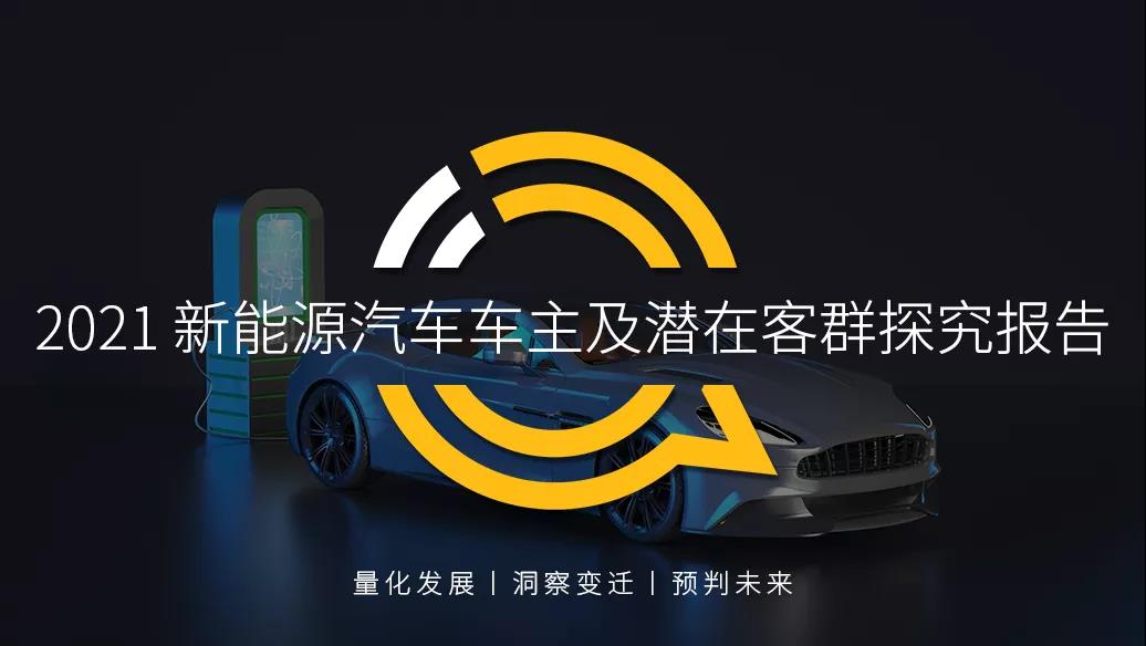 QuestMobile 2021新能源车主及客群探究报告