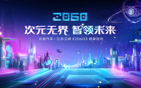 长安汽车独家冠名《2060》，打开元宇宙IP赋能品牌的合作新模式