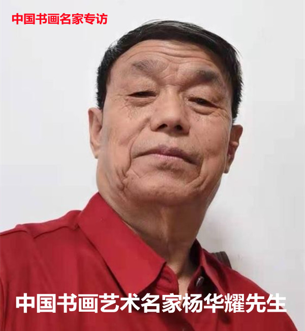 翰墨贺新春•丹青颂盛世——特别推荐艺术家 杨华耀