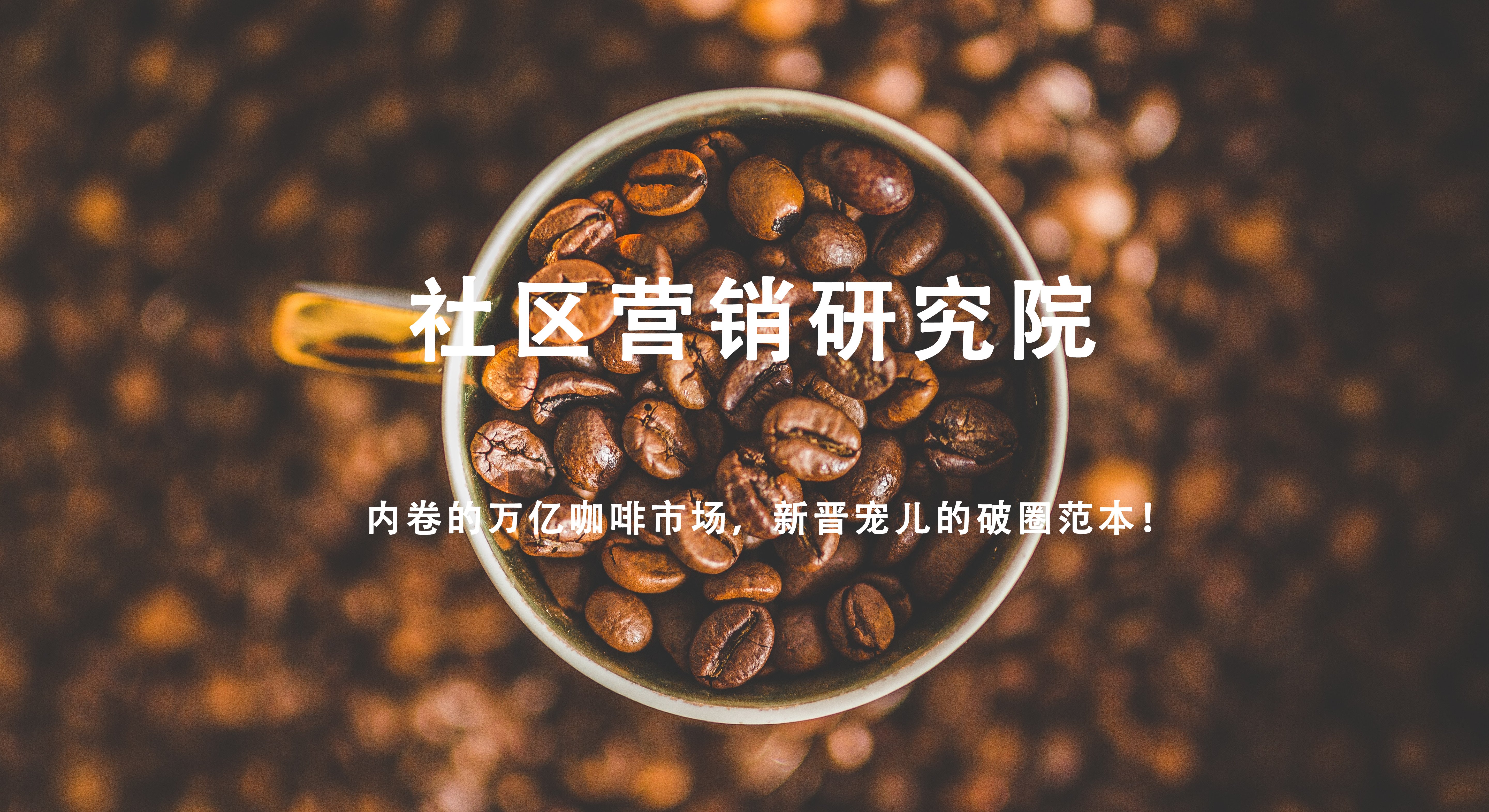 内卷的万亿咖啡市场，新晋宠儿的破圈范本！