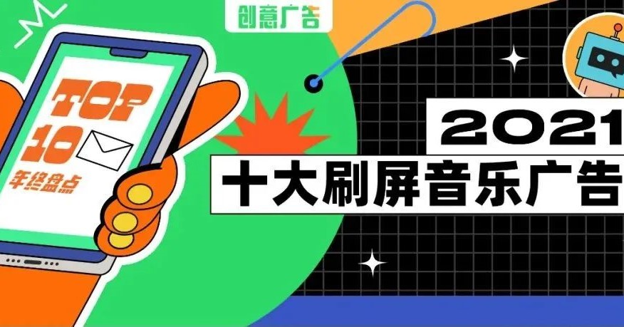 年终盘点 | 2021十大刷屏音乐广告