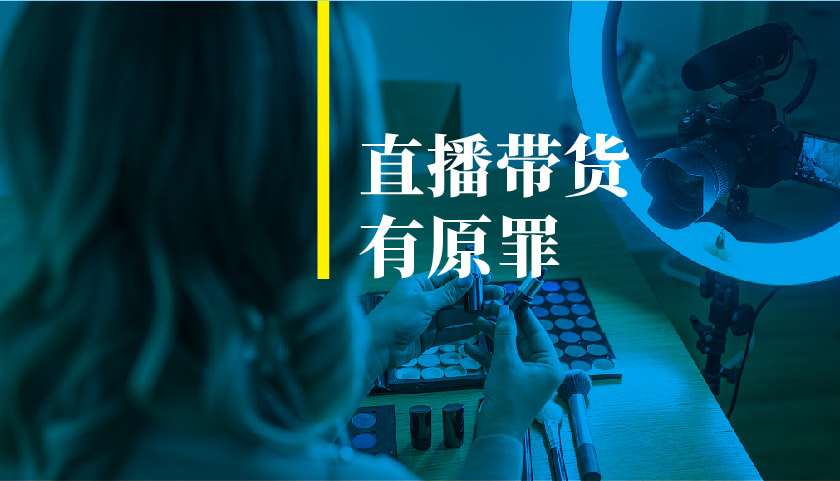 頭部直播帶貨的原罪——拿了地板價還要做超級渠道