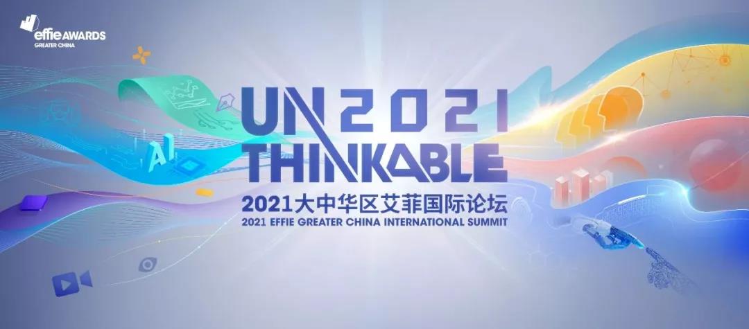 UNTHINKABLE | 2021大中华区艾菲国际论坛正式开幕