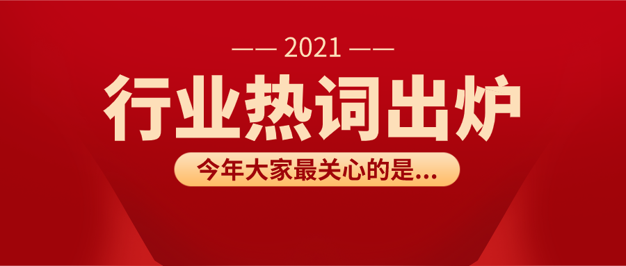 2021年户外广告行业热点词汇盘点，哪个词给你的印象最深刻？