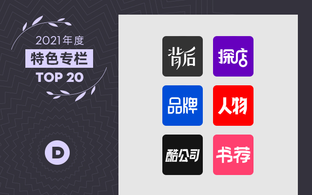 2021年度特色专栏TOP 20，必收藏系列！