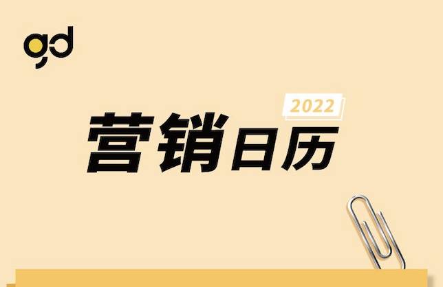 意起研究院 | 2022年营销日历