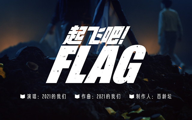 百龄坛：2022就要来了，你的FLAG还好么？