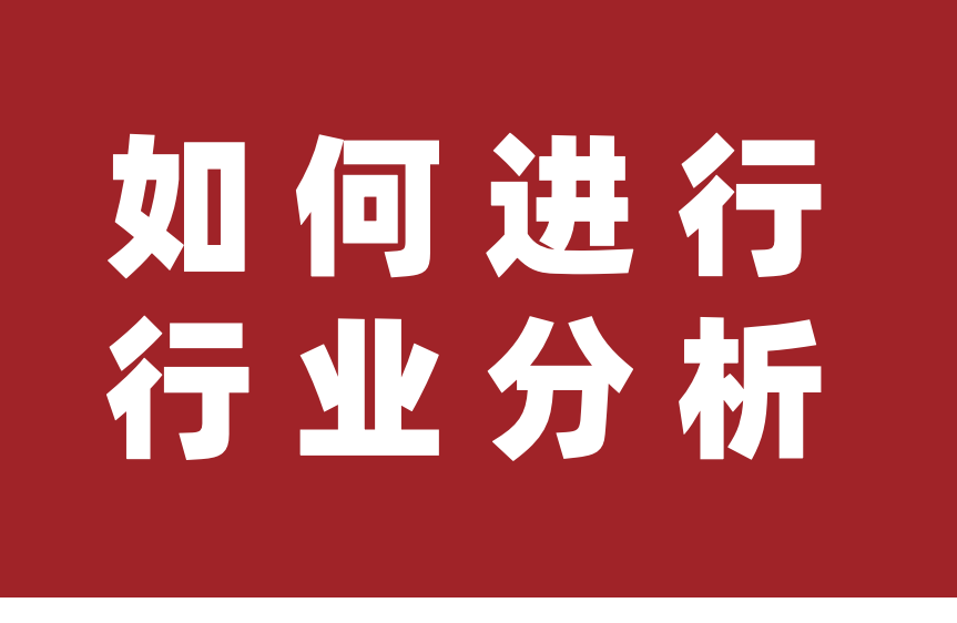 如何进行行业分析？快来向国际著名咨询公司取经！