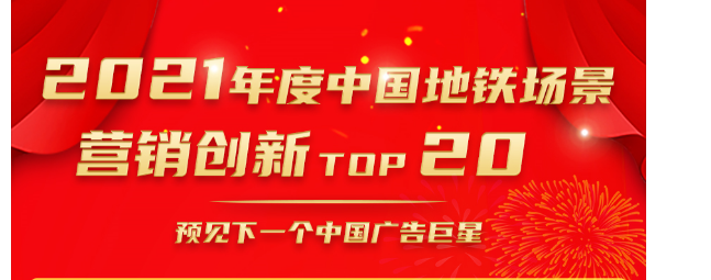 重磅发布！2021年度中国地铁场景营销创新企业TOP20