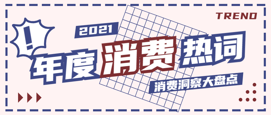 2021年度10大消费热词盘点